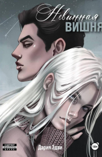 Невинная вишня