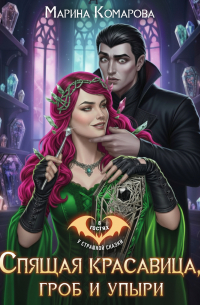 Спящая красавица, гроб и упыри