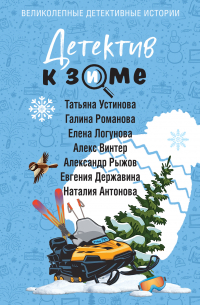 Детектив к зиме