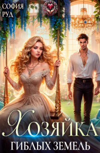 Хозяйка гиблых земель