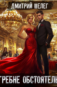 На гребне обстоятельств