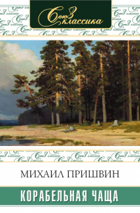 Корабельная чаща