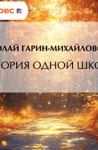 История одной школы