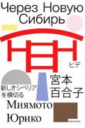 Через Новую Сибирь