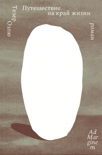 Путешествие на край жизни