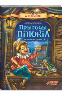 Прыгоды Пінокіа