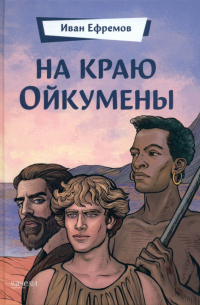 На краю Ойкумены
