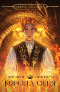 Хроники Эйенфорта. Корона огня