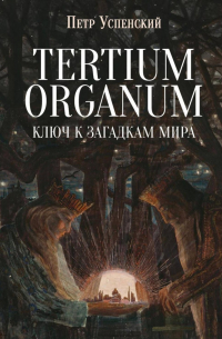 Tertium organum. Ключ к загадкам мира