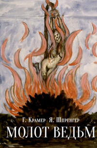 Молот ведьм