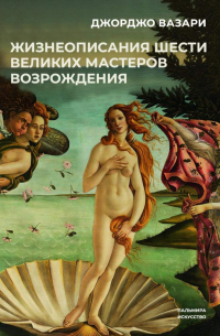 Жизнеописания шести великих мастеров Возрождения