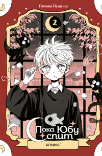 Пока Юбу спит. Книга 2