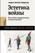 Эстетика войны. Как война превратилась в вид искусства