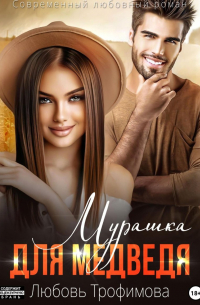 Мурашка для Медведя