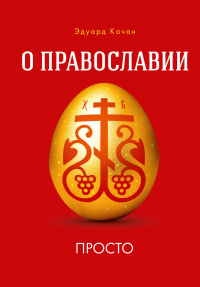 Эдуард Качан - О Православии просто