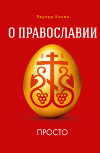 О Православии просто