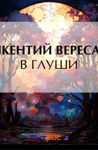 В глуши