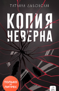 Копия неверна