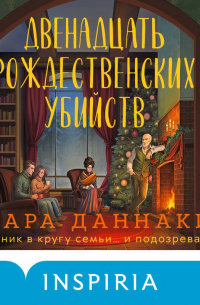 Двенадцать рождественских убийств