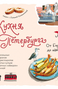 Кухня Петербурга. От Беранже до шавермы