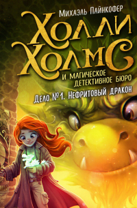 Дело №1. Нефритовый дракон