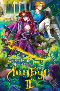 Лимбус. Том 2