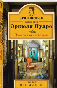 Пока был жив покойник
