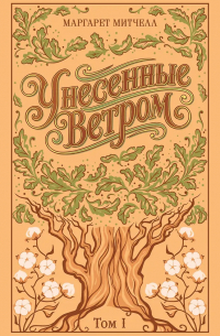 Унесенные ветром. Том 1