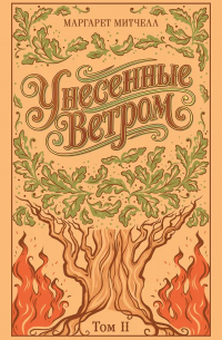 Маргарет Митчелл - Унесенные ветром. Том 2