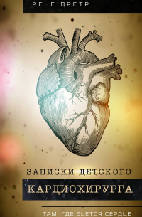 Записки детского кардиохирурга. Там, где бьется сердце