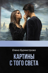 Картины с того света