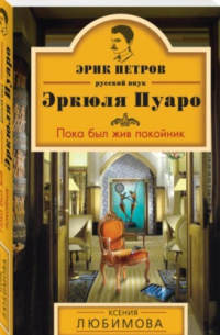 Пока был жив покойник