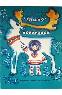 Сампо-Лопарёнок