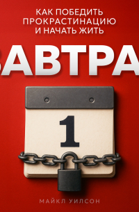 Завтра?