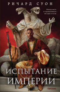 Испытание империи