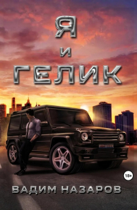 Я и Гелик