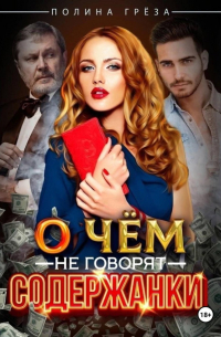 О чем не говорят содержанки