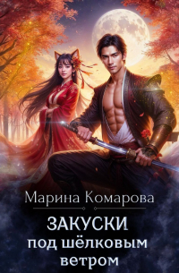 Закуски под шёлковым ветром