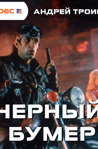 Черный бумер