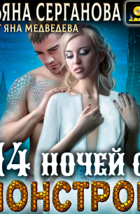 14 ночей с монстром
