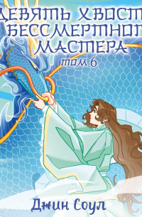 Девять хвостов бессмертного мастера. Том 6