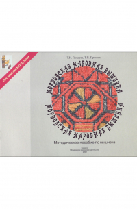 Мордовская народная вышивка