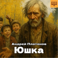 Андрей Платонов - Юшка