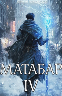 Матабар IV