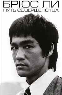 Брюс Ли. Путь совершенства