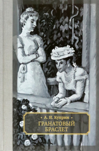 Гранатовый браслет