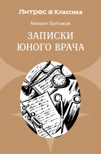 Записки юного врача