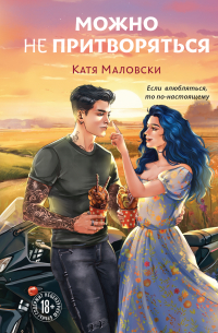 Можно не притворяться