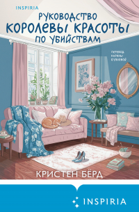Руководство королевы красоты по убийствам