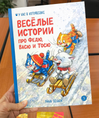  - Веселые истории про Федю, Васю и Тосю